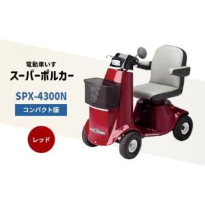 ふるさと納税 電化製品 兵庫県 福崎町 電動車いす 「ポルカー」 （コンパクト版） レッド シニアカー