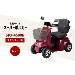ふるさと納税 電化製品 兵庫県 福崎町 電動車いす 「ポルカー」 （スタンダード版 ）レッド シニアカー