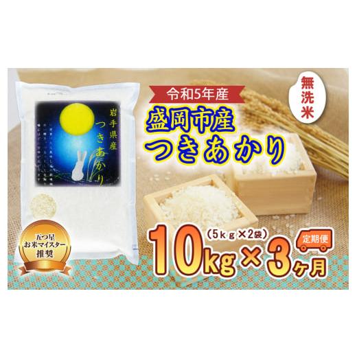 ふるさと納税 岩手県 盛岡市 【3か月定期便】盛岡市産つきあかり無洗米10kg×3か月