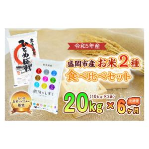 ふるさと納税 岩手県 盛岡市 【6か月定期便】盛岡市産お米2種食べ比べ【10kg×2袋】×6か月