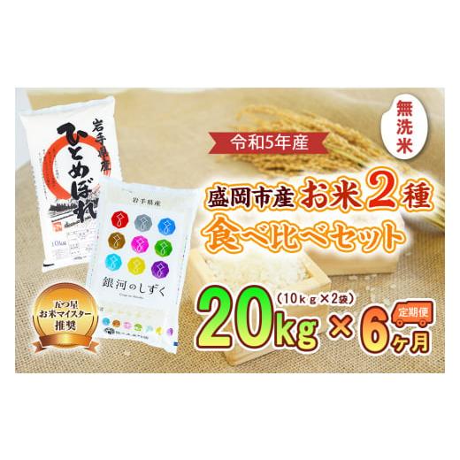 ふるさと納税 岩手県 盛岡市 【6か月定期便】盛岡市産お米2種食べ比べ【無洗米】【10kg×2袋】×...