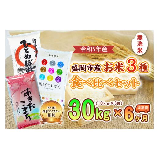 ふるさと納税 岩手県 盛岡市 【6か月定期便】盛岡市産無洗米3種食べ比べ【10kg×3袋】×6か月