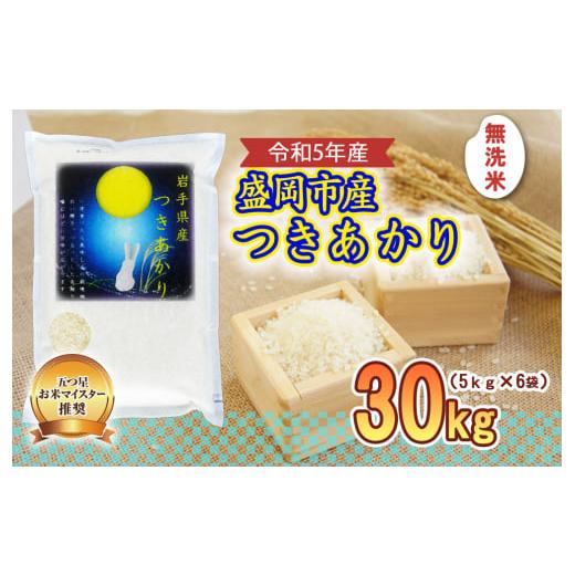 ふるさと納税 岩手県 盛岡市 盛岡市産 つきあかり 無洗米 30kg