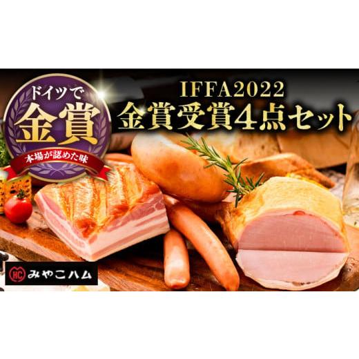 ふるさと納税 福岡県 豊前市 【ドイツで金賞受賞！】 IFFA 2022 金賞 受賞 セット《豊前市...