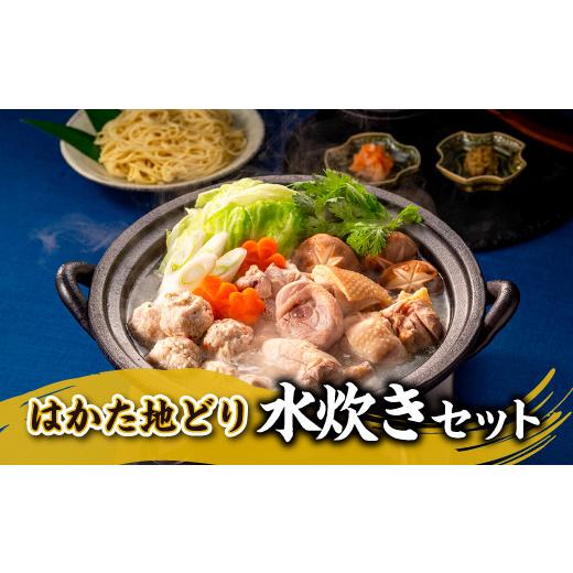 ふるさと納税 水炊き 福岡県 新宮町 AG077.水炊きセットA 水炊き