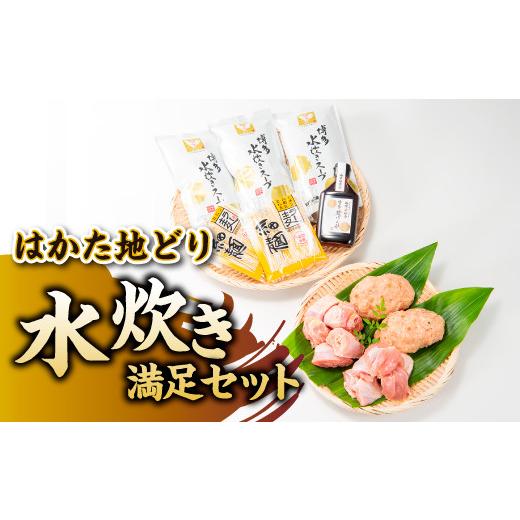 ふるさと納税 水炊き 福岡県 新宮町 AG078.水炊き満足セット 水炊き