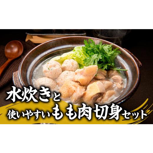ふるさと納税 水炊き 福岡県 新宮町 BE040.水炊きと使いやすいもも肉切身セット 水炊き