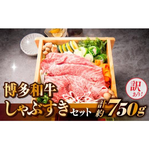 ふるさと納税 福岡県 新宮町 AB338.【訳あり！】博多和牛しゃぶすき（750g）セット