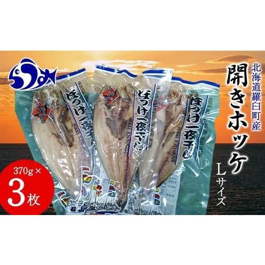 ふるさと納税 北海道 羅臼町 開きホッケL 370gｘ3枚 魚 海産物 魚介 魚介類 生産者 支援 ...