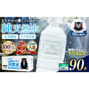 ふるさと納税 水・ミネラルウォーター 500mL〜999mL 熊本県 玉東町 熊本イオン純天然水 ラベルレス 500ml×90本 大容量 《7-14日以内に出荷予定(土日祝除く)》…｜ふるさとチョイス
