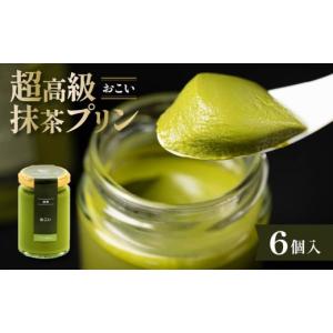 ふるさと納税 菓子 プリン 大阪府 松原市 ZIP で紹介されました 高級抹茶プリン『おこい』6個入り プリン 高級抹茶プリン purin 高級 抹茶 プリン 高級プリン…