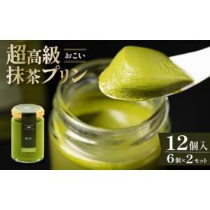ふるさと納税 菓子 プリン 大阪府 松原市 ZIP で紹介されました 高級抹茶プリン『おこい』6個入り×2セット プリン 高級抹茶プリン 高級 抹茶 プリン 高級プ…