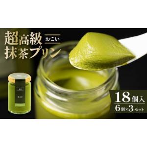 ふるさと納税 菓子 プリン 大阪府 松原市 ZIP で紹介されました 高級抹茶プリン『おこい』6個入り×3セット プリン 高級抹茶プリン 高級 抹茶 プリン 高級プ…