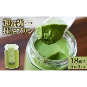 ふるさと納税 菓子 プリン 大阪府 松原市 ZIP で紹介されました 高級 最高級抹茶プリン『おうす』6個入り×3セット プリン purin 高級抹茶プリン 高級 抹茶 …