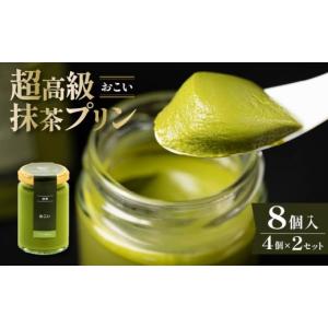 ふるさと納税 菓子 プリン 大阪府 松原市 ZIP で紹介されました 高級 最高級抹茶プリン『おこい』4個入り×2セット プリン purin 高級抹茶プリン 高級 抹茶 …