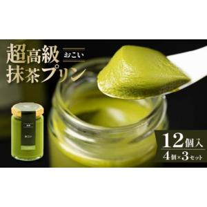 ふるさと納税 菓子 プリン 大阪府 松原市 ZIP で紹介されました 高級 最高級抹茶プリン『おこい』4個入り×3セット プリン purin 高級抹茶プリン 高級 抹茶 …