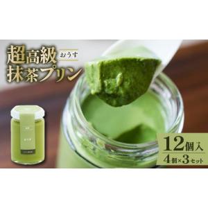 ふるさと納税 菓子 プリン 大阪府 松原市 ZIP で紹介されました 高級 最高級抹茶プリン『おうす』4個入り×3セット プリン purin 高級抹茶プリン 高級 抹茶 …
