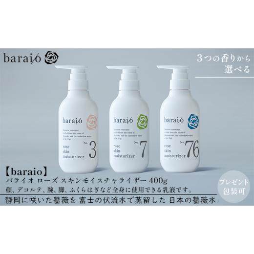 ふるさと納税 静岡県 静岡市 【baraio】バライオ ローズ スキンモイスチャライザー 400g ...