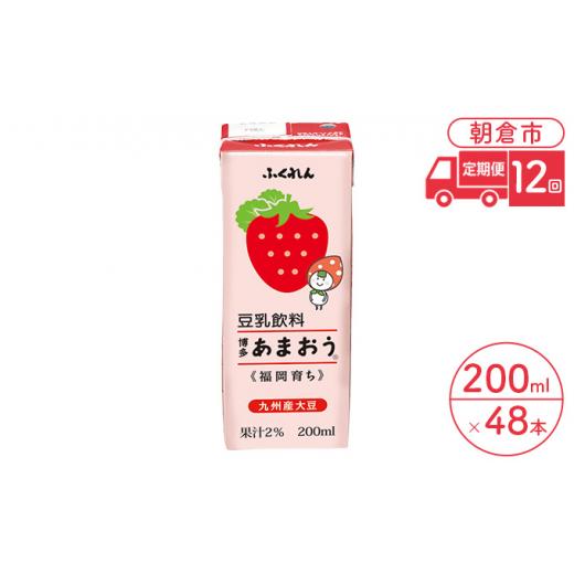 ふるさと納税 福岡県 朝倉市 定期便 12回 豆乳飲料 博多あまおう 200ml×24本入り 2ケー...