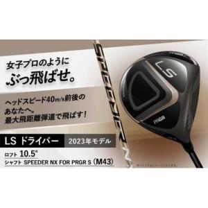 ふるさと納税 神奈川県 平塚市 23LS DRIVER ゴルフ ドライバー ロフト10.5°／シャフト SPEEDER NX FOR PRGR S（M43）