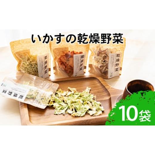 ふるさと納税 神奈川県 平塚市 いかすの乾燥野菜（10袋）