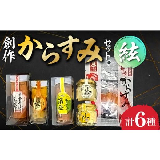 ふるさと納税 魚貝類 長崎県 - 海魂逸品 創作からすみセット 絃（いと） 長崎県／長崎漁港水産加工...