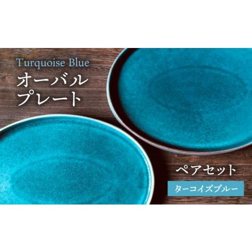 ふるさと納税 食器・グラス 皿 岐阜県 土岐市  美濃焼 ターコイズブルー オーバル プレート ペア...