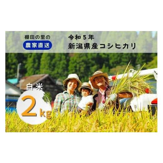 ふるさと納税 新潟県 上越市 うしだ屋の棚田コシ「あさひかがやく」白米２kg