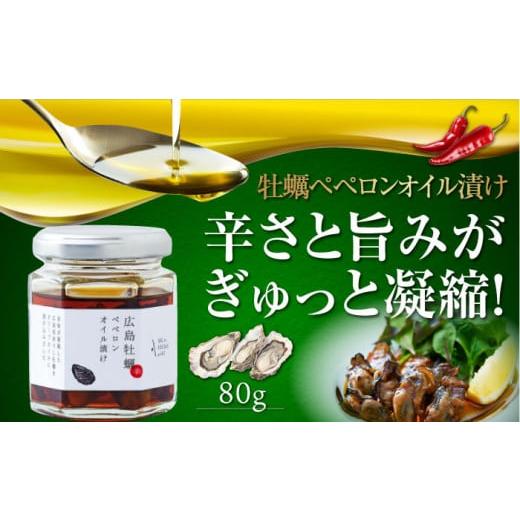 ふるさと納税 広島県 江田島市 一度食べるとクセになる！牡蠣のペペロンオイル漬け 80g×1個 オリ...