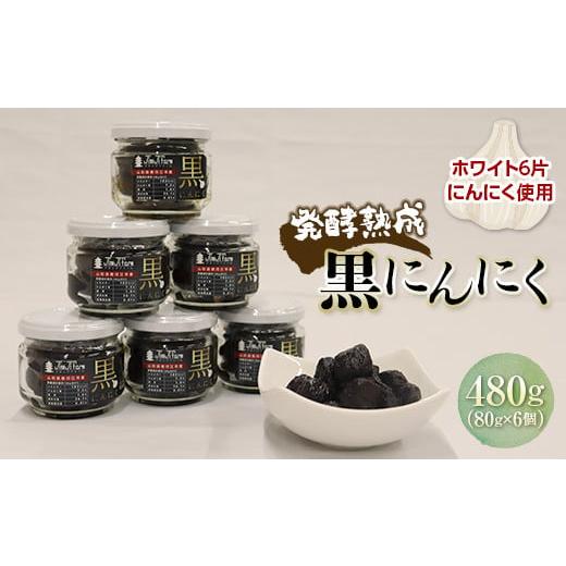 ふるさと納税 山形県 - 発酵熟成 黒にんにく（瓶詰め） 480g（80g×6個） F2Y-3489