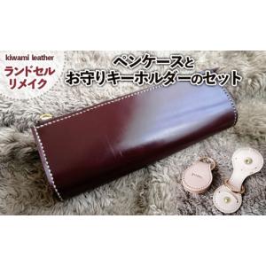 ふるさと納税 雑貨・日用品 山形県 山形市 ランドセルリメイク ペンケースとお守りキーホルダーのセット FZ26-707