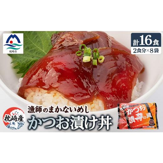 ふるさと納税 鹿児島県 枕崎市 枕崎産鰹使用かつお漬け丼＜合計16食＞ 漁師のまかないめし 簡単調理...