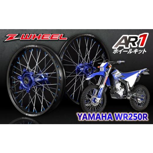 ふるさと納税 カー用品 愛知県 瀬戸市 Z-WHEEL AR1ホイールキット YAMAHA WR25...