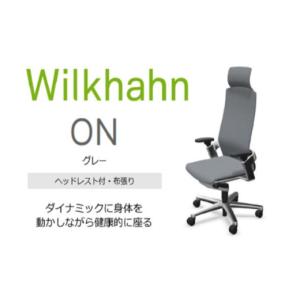 ふるさと納税 雑貨・日用品 三重県 名張市 ウィルクハーンチェアー 170レンジ オン (グレー)／ヘッドレスト・布張り ／在宅ワーク・テレワークにお勧めの椅子