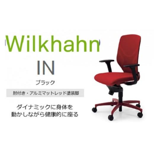 ふるさと納税 三重県 名張市 ウィルクハーンチェアー 184レンジ イン(レッド)／肘つき・アルミマ...