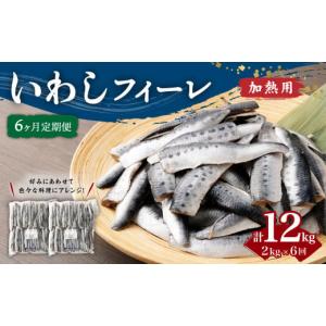 ふるさと納税 茨城県 神栖市 【6ヶ月定期便】 いわし ...