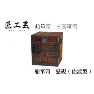 ふるさと納税 伝統技術 福井県 福井市 受注生産 船箪笥 懸硯（佐渡型） 船箪笥 三国箪笥 漆 伝統工芸 インテリア 金庫 家具 インテリア 無垢材 欅 チョイス限…