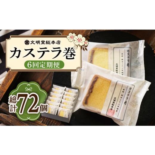 ふるさと納税 長崎県 小値賀町 【6回定期便】カステラ巻 12個入 ≪小値賀町≫ 【文明堂総本店】 ...