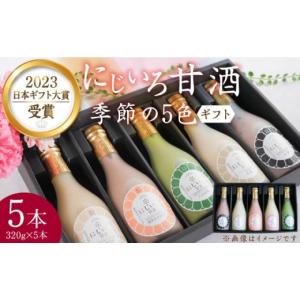 ふるさと納税 福岡県 豊前市 【ギフト用】にじいろ甘酒 季節の5色 ギフト セット 《豊前市》【浦野...