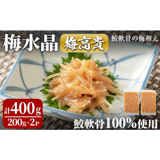 ふるさと納税 魚貝類 宮城県 大和町 梅水晶 梅高貴(鮫軟骨100%使用) 200g×2p サメ軟骨...