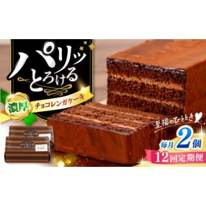 ふるさと納税 ケーキ・カステラ 長崎県 西海市 12回定期便 パリふわ食感 チョコっと贅沢。 濃厚 チョコレートケーキ （ チョコレンガ ）2個 お菓子のいわした…
