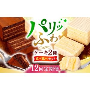 ふるさと納税 ケーキ・カステラ 長崎県 西海市 12回定期便 ご褒美食べ比べ チョコレートケーキ（チョコレンガ） 1個＆ 特選 バターケーキ 1個 計2個 お菓子の…