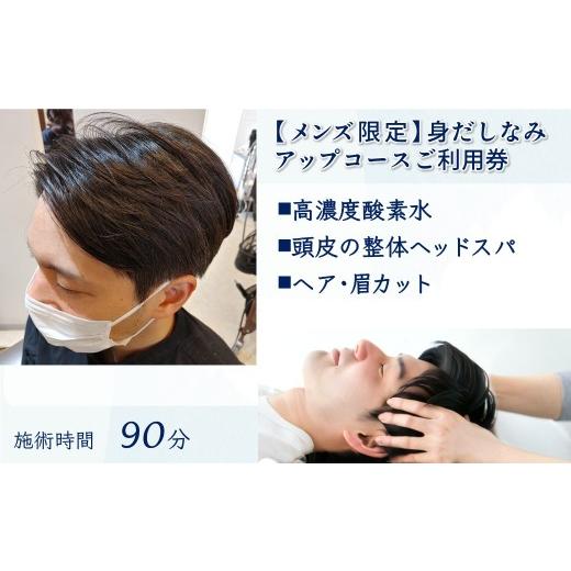 ふるさと納税 体験チケット 千葉県 白井市  メンズ限定 身だしなみアップコース ご利用券 頭皮の整...