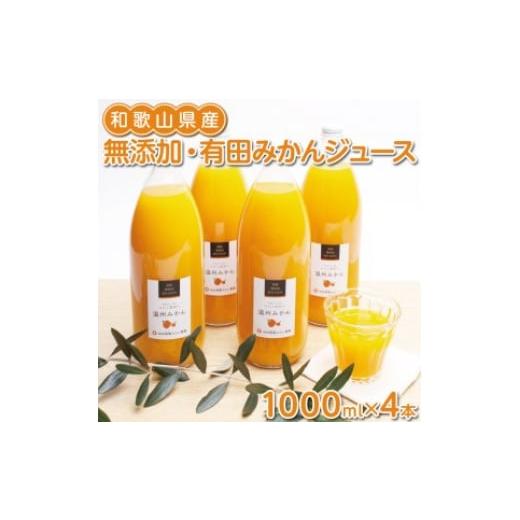 ふるさと納税 和歌山県 美浜町 無添加・有田みかん100%ストレートジュース1000ml×4本◇※着...