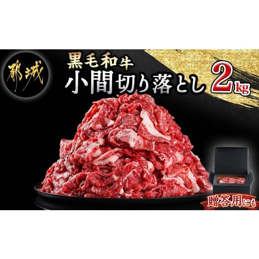 ふるさと納税 宮崎県 都城市 【黒毛和牛】小間切り落とし2kg(500g×4パック)_MJ-4211...