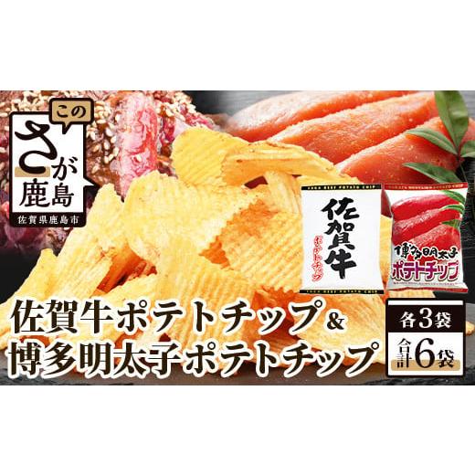 ふるさと納税 佐賀県 鹿島市 B-630　佐賀牛ポテトチップ3袋＆博多明太子 ポテトチップス3袋