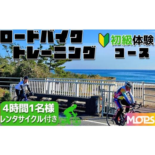 ふるさと納税 千葉県 鴨川市 【自転車ロードレースチームMOPS】ロードバイクトレーニング体験  初...