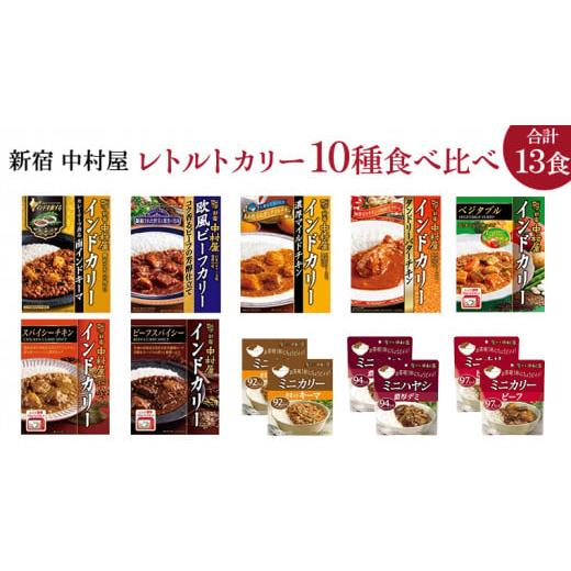 ふるさと納税 茨城県 牛久市 新宿 中村屋 レトルト カリー 食べ比べ セット 10種 13個入 人...