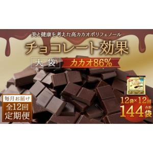 ふるさと納税 大阪府 高槻市 【定期便 全12回12ケ月】明治チョコレート効果カカオ８６％大袋（計2...