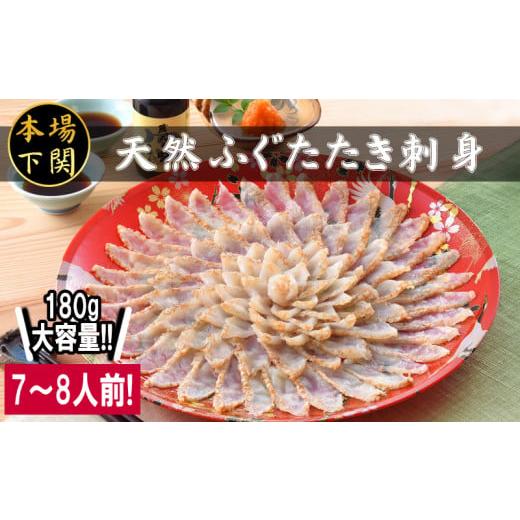 ふるさと納税 旬の鮮魚等 山口県 下関市 天然ふぐたたき 刺身セット 7~8人前 180g 国産 天...